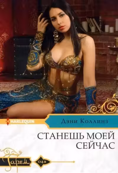 Станешь моей сейчас