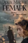 Ночь в Лиссабоне. Ремарк