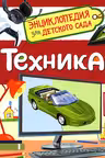 Техника (Энциклопедия для детского сада)