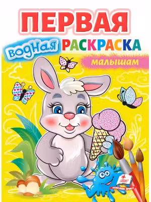 Первая водная раскраска малышам