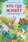 Книжки - картонки. Загадки - рифмы. Кто где живет