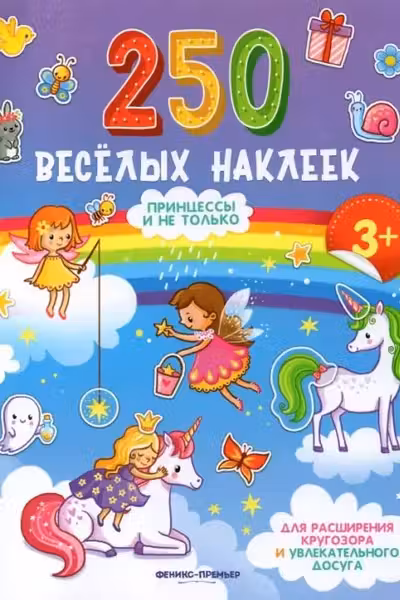 250 веселых наклеек. Принцессы и не только