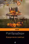 Канун всех святых. Брэдбери