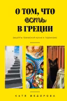 О том что есть в Греции. Рецепты греческой кухни и гедонизма