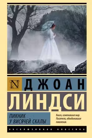 Пикник у Висячей скалы