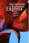 Центральная и Восточная Европа. Уроки мирового кризиса
