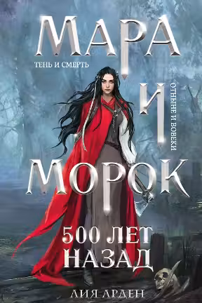 Мара и Морок. 500 лет назад