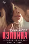 Влюбиться в Кэлвина