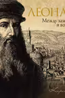 Леонардо: между замыслом и воплощением