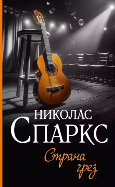 Страна грез
