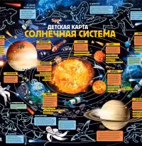 Солнечная система. Детская карта