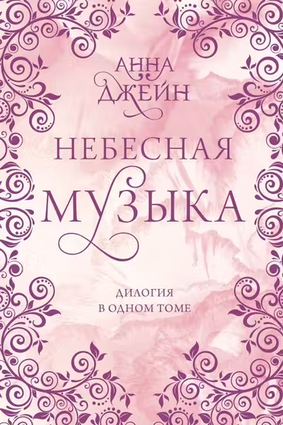 Небесная музыка. Дилогия в одном томе