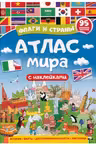 Атлас мира. Флаги и страны