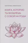 Книга которую ты возьмешь с собой на роды