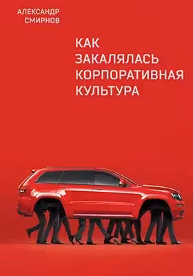 Как закалялась корпоративная культура
