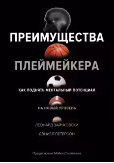 Преимущества плеймейкера. Как поднять ментальный потенциал на новый уровень