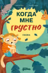 Когда мне грустно