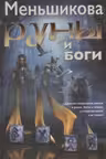 Руны и боги. Древние сакральные знания о рунах, богах и мирах, о северной магии и её тайнах. Меньшикова