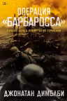 Операция Барбаросса: Начало конца нацистской Германии
