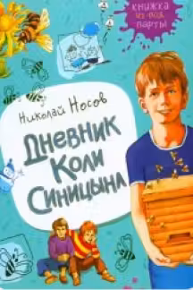 Дневник Коли Синицына (Книжка из-под парты)