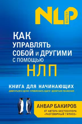 Как управлять собой и другими с помощью НЛП