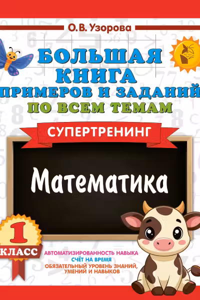 Большая книга примеров и заданий по всем темам. 1 класс. Математика. Супертренинг