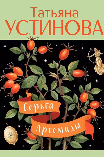 Серьга Артемиды