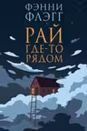 Рай где-то рядом