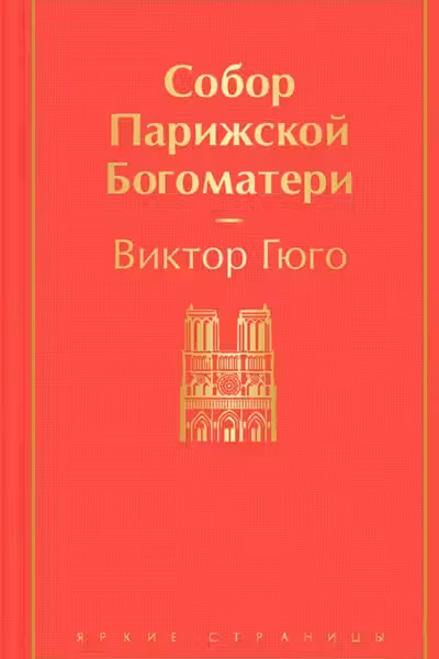 Собор Парижской Богоматери