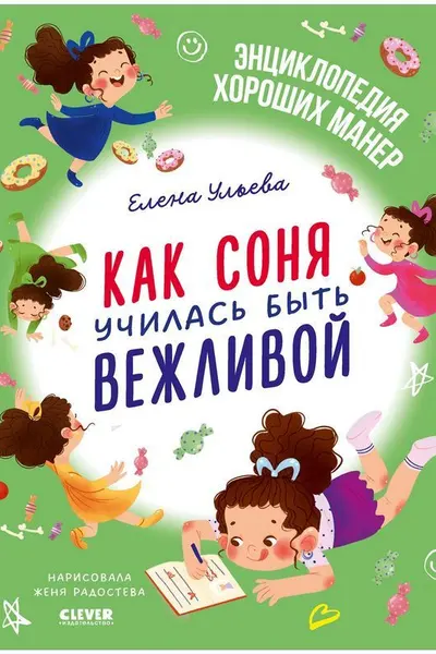 Детский этикет в сказках. Как Соня училась быть вежливой