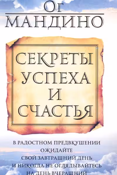 Секреты успеха и счастья. Мандино