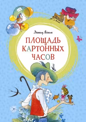 Площадь картонных часов