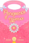 Раскраски в сумочке: Принцессы