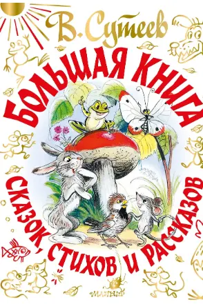 Большая книга сказок стихов и рассказов