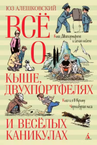 Всё о Кыше Двухпортфелях и весёлых каникулах