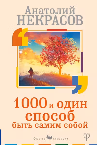 1000 и один способ быть самим собой