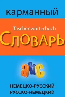 Немецко-русский русско-немецкий карманный словарь
