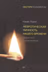 Невротическая личность нашего времени