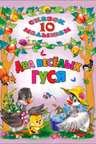 Два веселых гуся. 10 сказок малышам