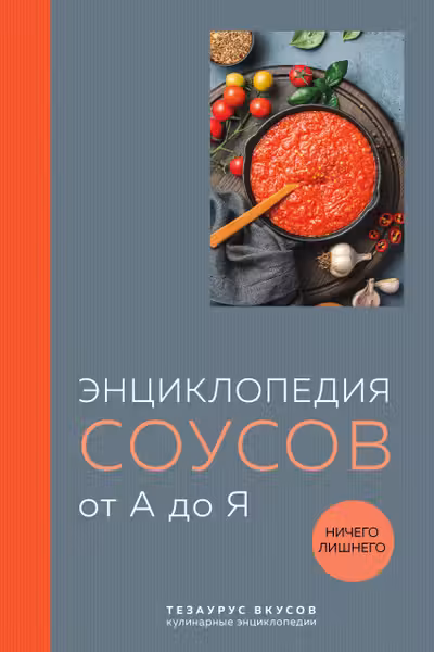 Энциклопедия соусов от А до Я