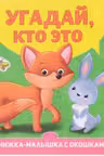 Книжка-малышка с окошками. Угадай, кто это?