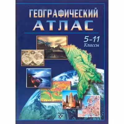 Географическии Атлас 5-11 классы