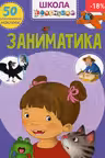 Школа почемучки. Заниматика. 50 развивающих наклеек