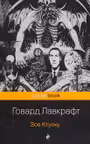 Зов Ктулху.(м) "PocketBook" изд.ЭКСМО. Лавкрафт.