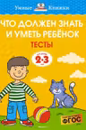 Что должен знать и уметь ребёнок. Тесты (2-3 года).