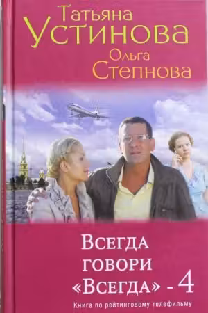 Всегда говори «Всегда»–4