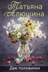 Две половинки