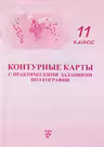 Контурные карты с практическими заданиями по географии 11 кл.