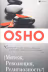 Мятеж. Революция. Религиозность. ОШО.