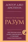 Сверхъестественный разум. Как обычные люди делают невозможное с помощью силы подсознания